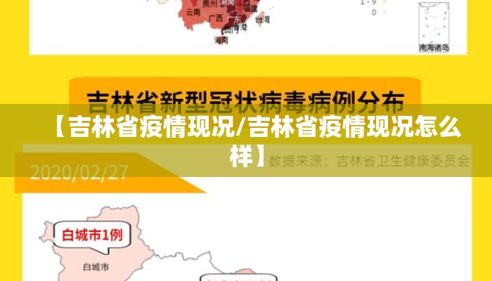【吉林省疫情现况/吉林省疫情现况怎么样】