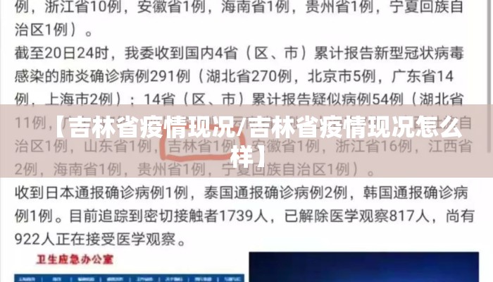 【吉林省疫情现况/吉林省疫情现况怎么样】