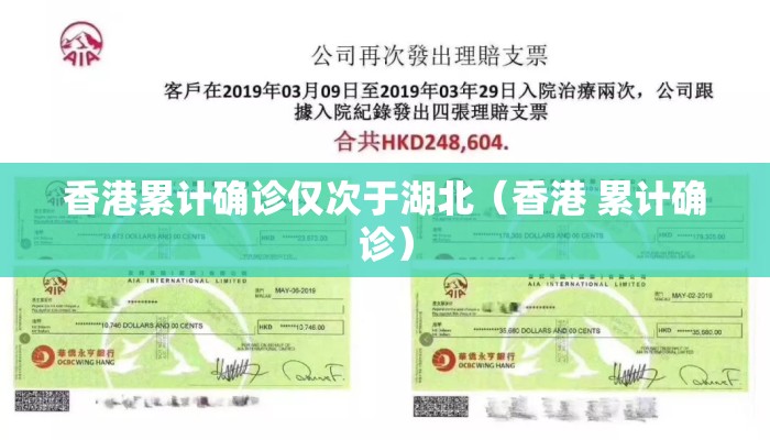 香港累计确诊仅次于湖北（香港 累计确诊）