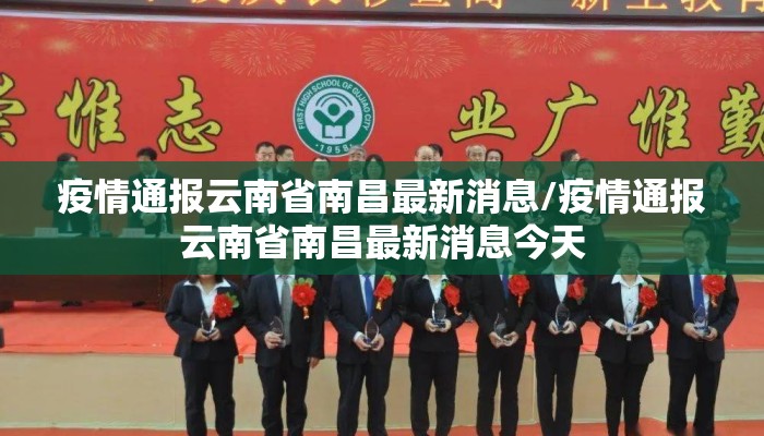 疫情通报云南省南昌最新消息/疫情通报云南省南昌最新消息今天
