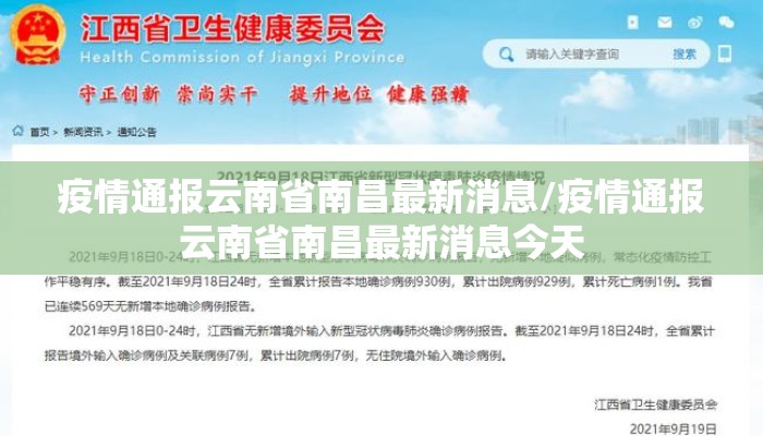 疫情通报云南省南昌最新消息/疫情通报云南省南昌最新消息今天