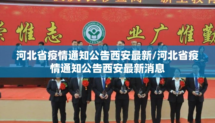 河北省疫情通知公告西安最新/河北省疫情通知公告西安最新消息