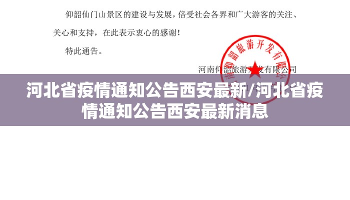 河北省疫情通知公告西安最新/河北省疫情通知公告西安最新消息