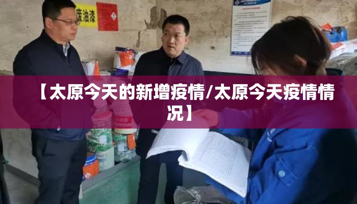 【太原今天的新增疫情/太原今天疫情情况】