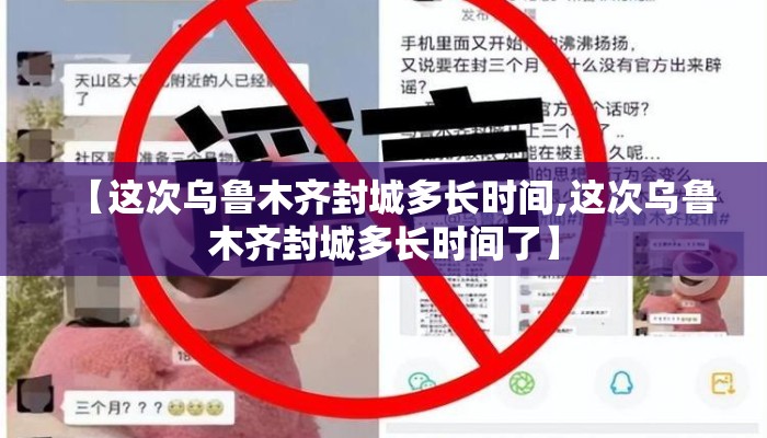 【这次乌鲁木齐封城多长时间,这次乌鲁木齐封城多长时间了】