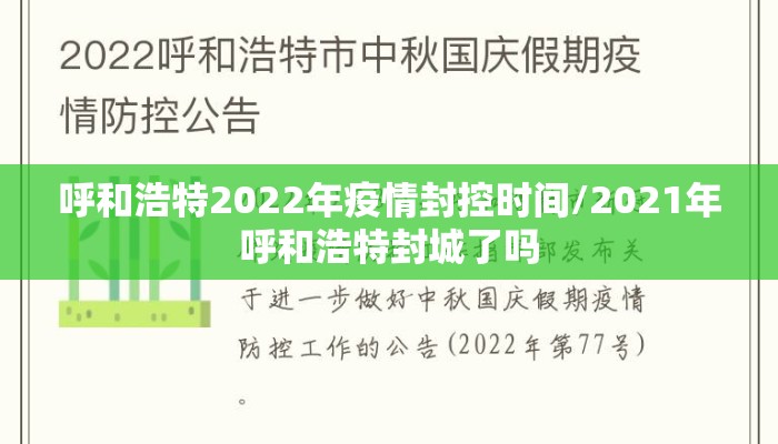 呼和浩特2022年疫情封控时间/2021年呼和浩特封城了吗