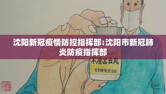 沈阳新冠疫情防控指挥部:沈阳市新冠肺炎防疫指挥部