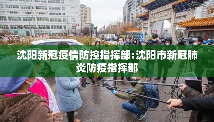 沈阳新冠疫情防控指挥部:沈阳市新冠肺炎防疫指挥部