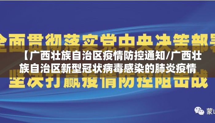 【广西壮族自治区疫情防控通知/广西壮族自治区新型冠状病毒感染的肺炎疫情防控】