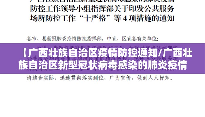 【广西壮族自治区疫情防控通知/广西壮族自治区新型冠状病毒感染的肺炎疫情防控】