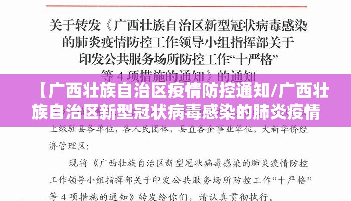 【广西壮族自治区疫情防控通知/广西壮族自治区新型冠状病毒感染的肺炎疫情防控】