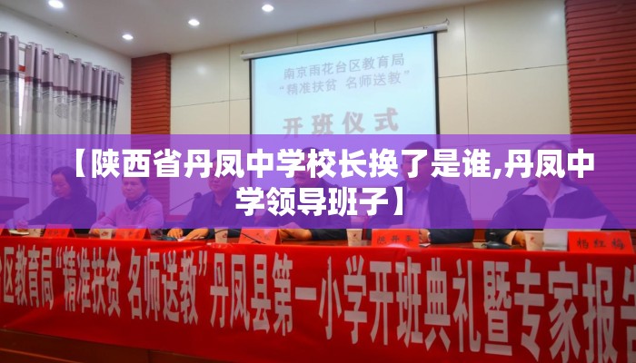 【陕西省丹凤中学校长换了是谁,丹凤中学领导班子】