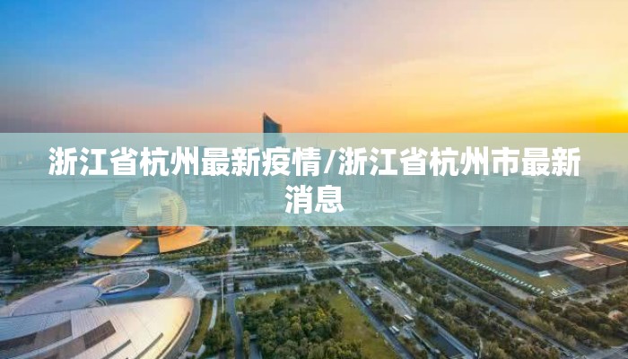 浙江省杭州最新疫情/浙江省杭州市最新消息