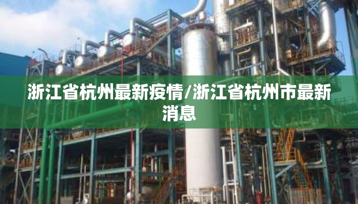 浙江省杭州最新疫情/浙江省杭州市最新消息