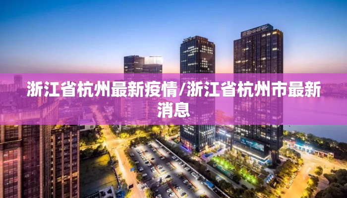 浙江省杭州最新疫情/浙江省杭州市最新消息