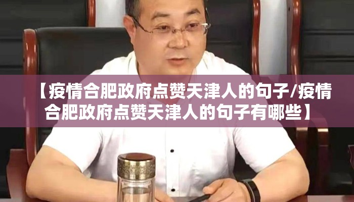 【疫情合肥政府点赞天津人的句子/疫情合肥政府点赞天津人的句子有哪些】