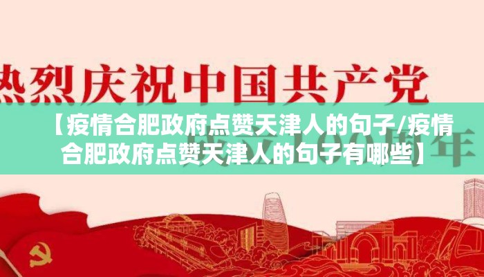 【疫情合肥政府点赞天津人的句子/疫情合肥政府点赞天津人的句子有哪些】