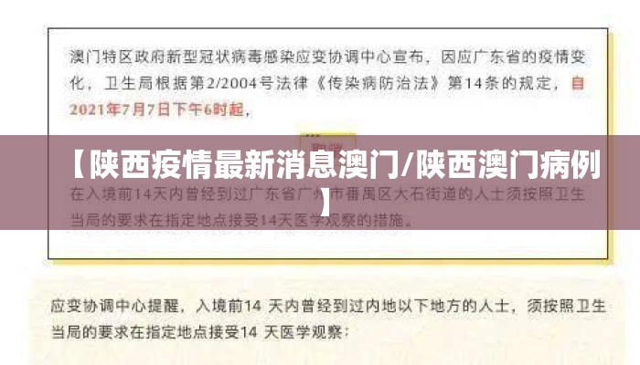 【陕西疫情最新消息澳门/陕西澳门病例】