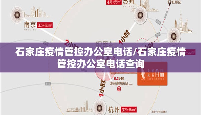 石家庄疫情管控办公室电话/石家庄疫情管控办公室电话查询