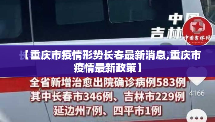 【重庆市疫情形势长春最新消息,重庆市疫情最新政策】