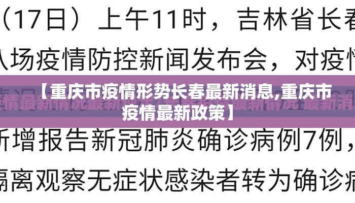 【重庆市疫情形势长春最新消息,重庆市疫情最新政策】