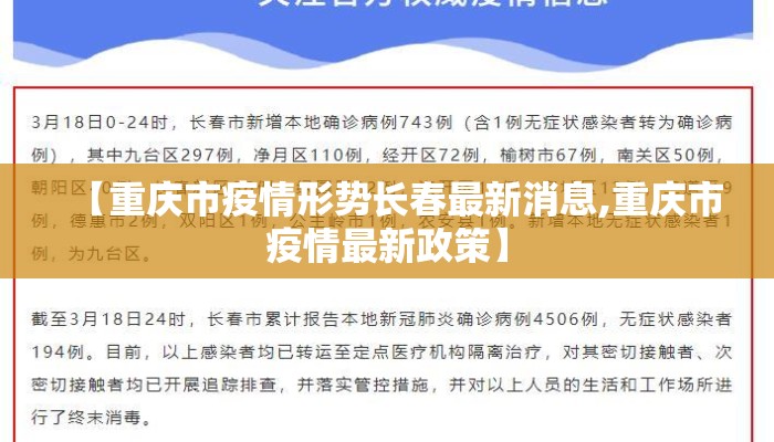 【重庆市疫情形势长春最新消息,重庆市疫情最新政策】