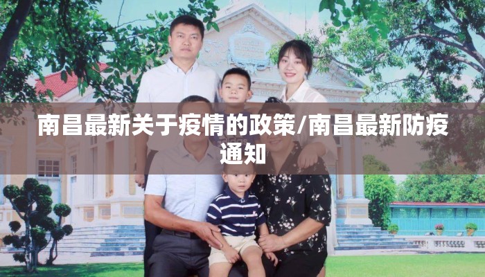 南昌最新关于疫情的政策/南昌最新防疫通知