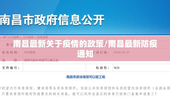 南昌最新关于疫情的政策/南昌最新防疫通知