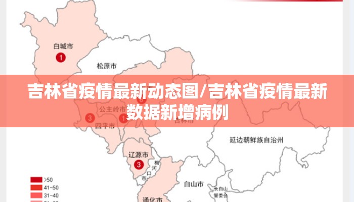 吉林省疫情最新动态图/吉林省疫情最新数据新增病例