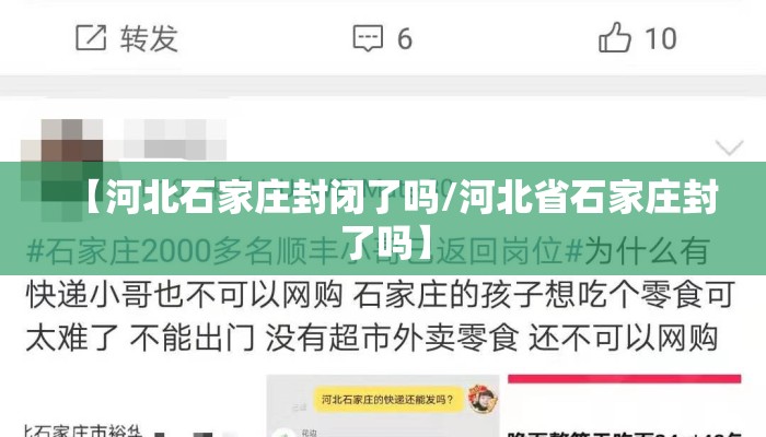 【河北石家庄封闭了吗/河北省石家庄封了吗】