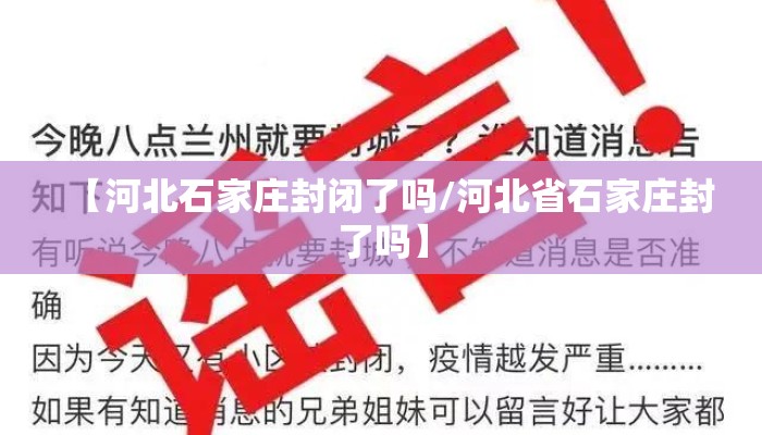 【河北石家庄封闭了吗/河北省石家庄封了吗】
