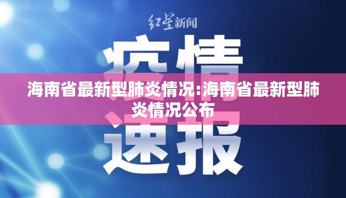 海南省最新型肺炎情况:海南省最新型肺炎情况公布