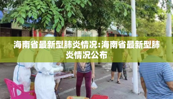 海南省最新型肺炎情况:海南省最新型肺炎情况公布