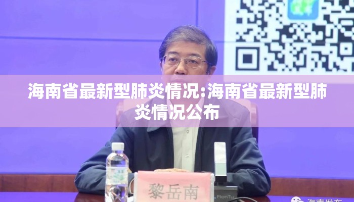 海南省最新型肺炎情况:海南省最新型肺炎情况公布