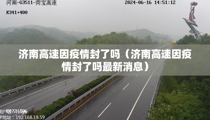 济南高速因疫情封了吗（济南高速因疫情封了吗最新消息）
