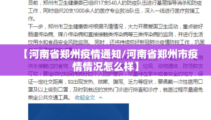 【河南省郑州疫情通知/河南省郑州市疫情情况怎么样】