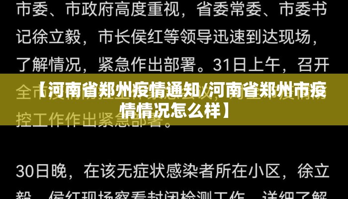 【河南省郑州疫情通知/河南省郑州市疫情情况怎么样】