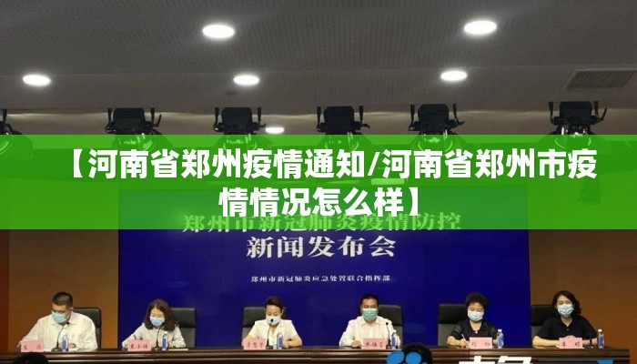 【河南省郑州疫情通知/河南省郑州市疫情情况怎么样】