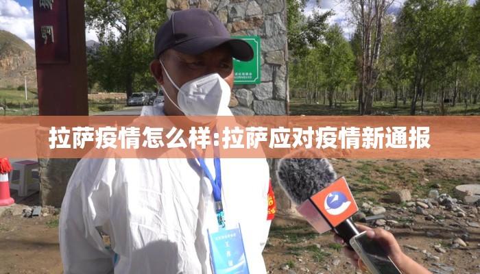拉萨疫情怎么样:拉萨应对疫情新通报