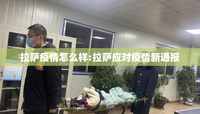 拉萨疫情怎么样:拉萨应对疫情新通报
