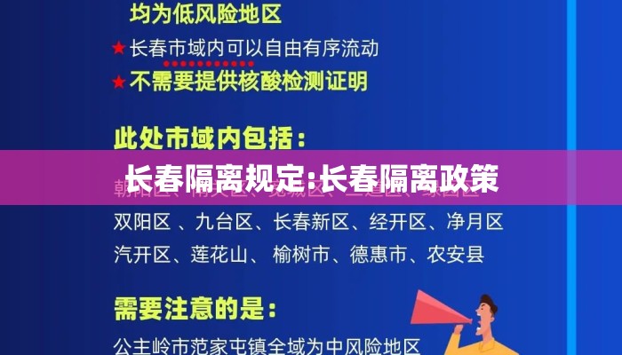 长春隔离规定:长春隔离政策