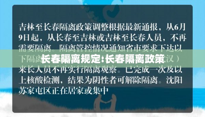 长春隔离规定:长春隔离政策
