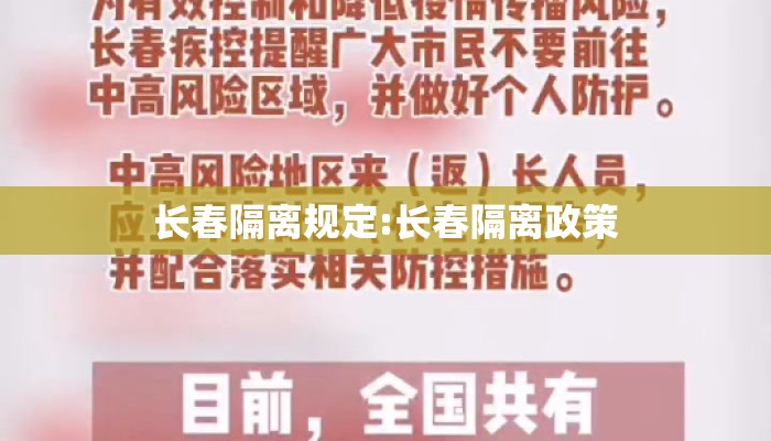 长春隔离规定:长春隔离政策