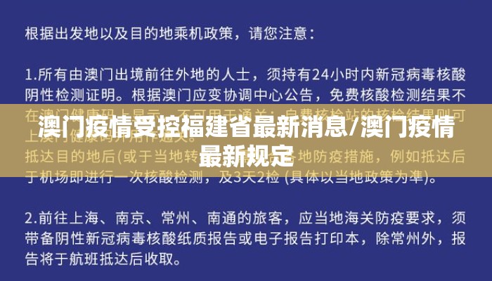 澳门疫情受控福建省最新消息/澳门疫情最新规定