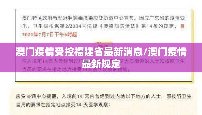 澳门疫情受控福建省最新消息/澳门疫情最新规定