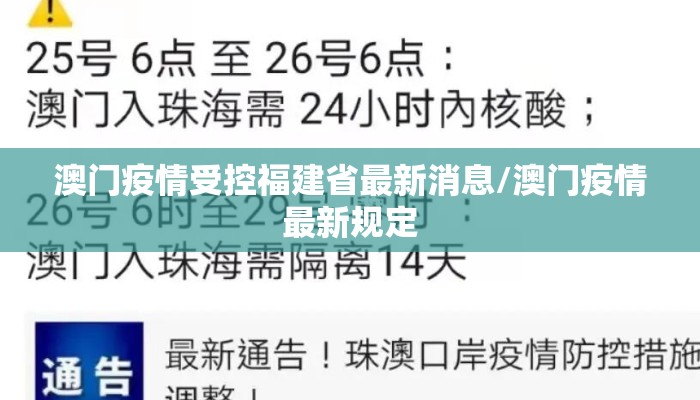 澳门疫情受控福建省最新消息/澳门疫情最新规定
