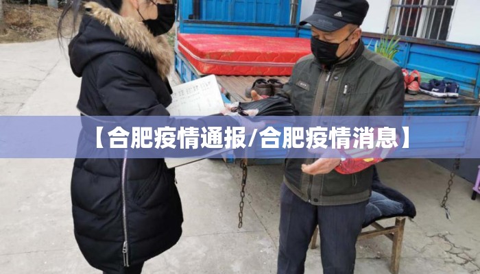 【合肥疫情通报/合肥疫情消息】