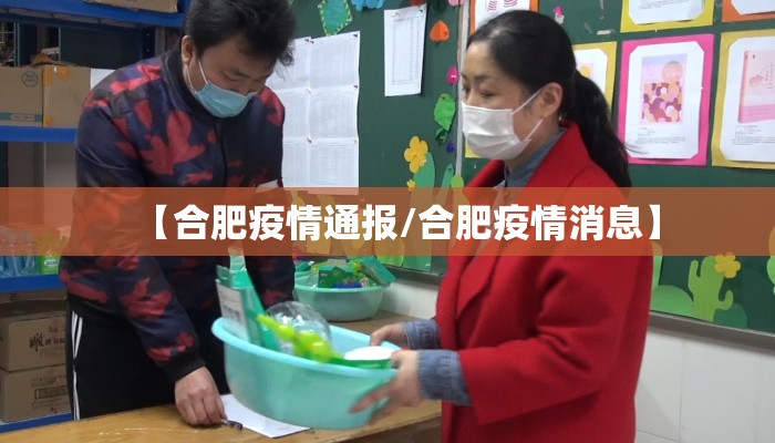 【合肥疫情通报/合肥疫情消息】