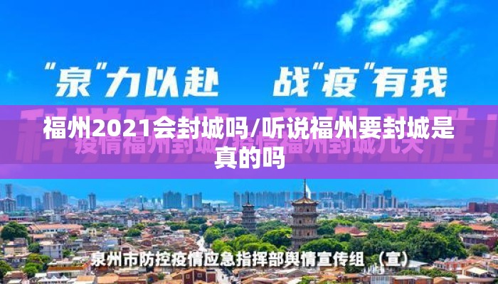 福州2021会封城吗/听说福州要封城是真的吗