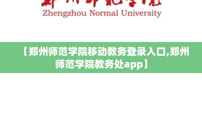 【郑州师范学院移动教务登录入口,郑州师范学院教务处app】